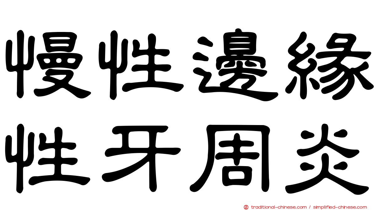 慢性邊緣性牙周炎