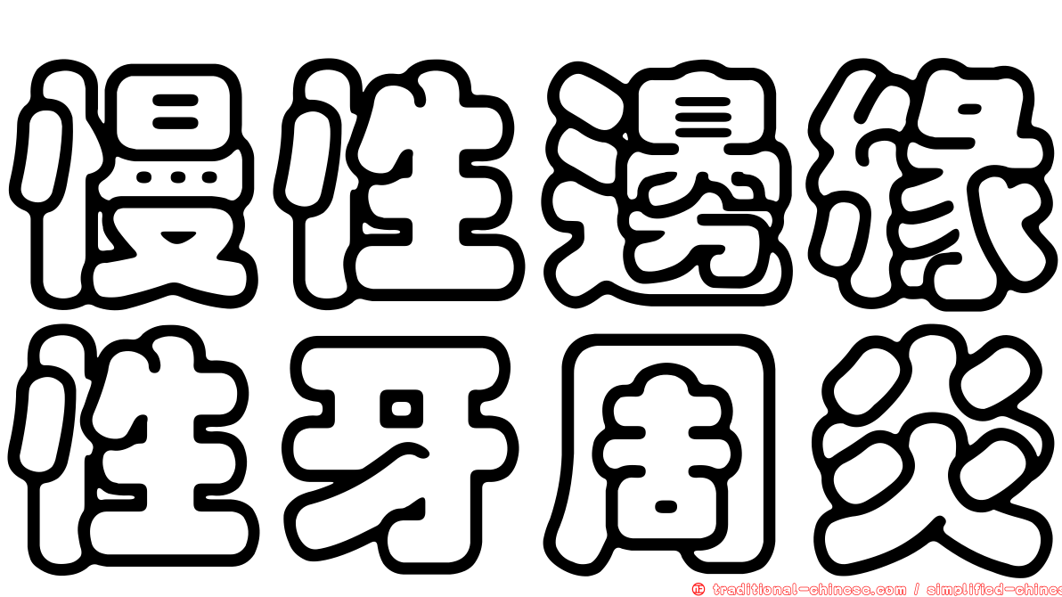 慢性邊緣性牙周炎