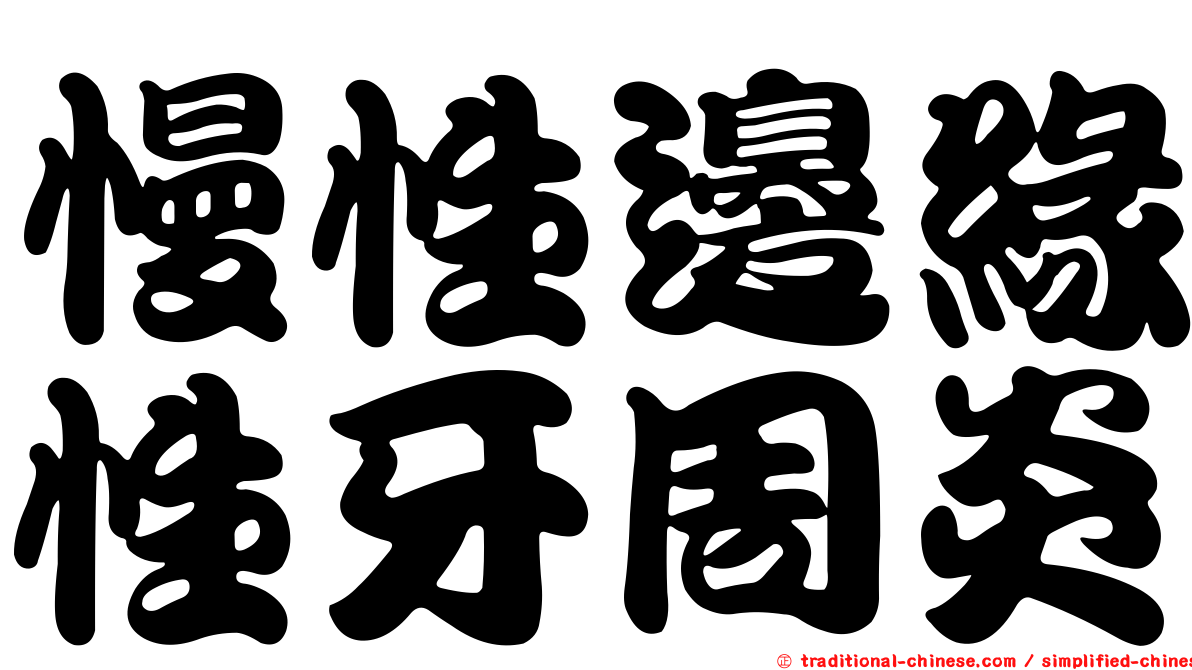 慢性邊緣性牙周炎