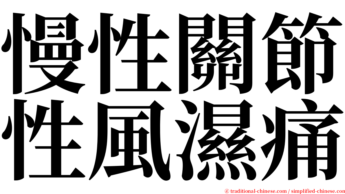 慢性關節性風濕痛 serif font