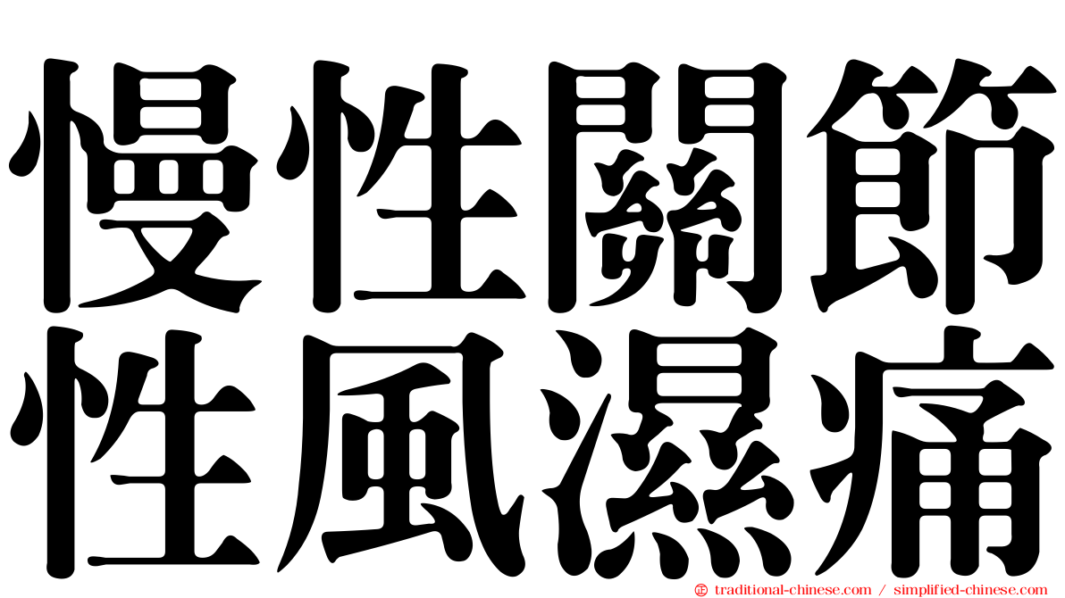 慢性關節性風濕痛