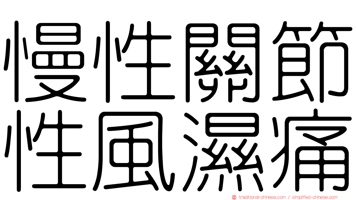 慢性關節性風濕痛