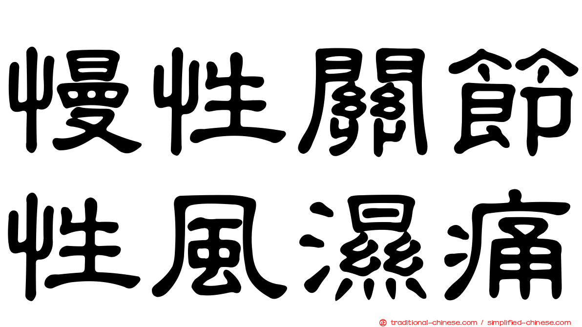慢性關節性風濕痛