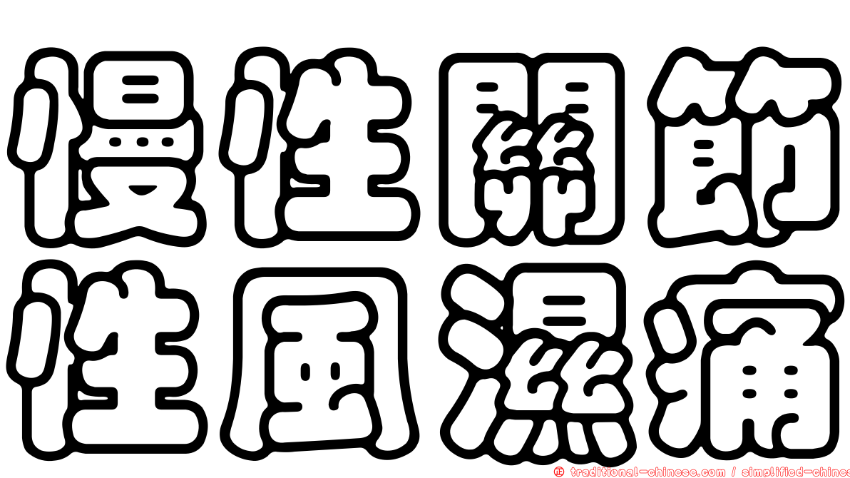 慢性關節性風濕痛