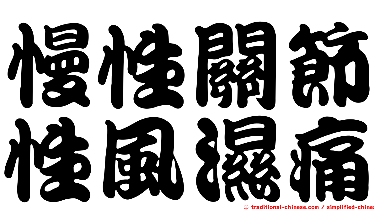 慢性關節性風濕痛