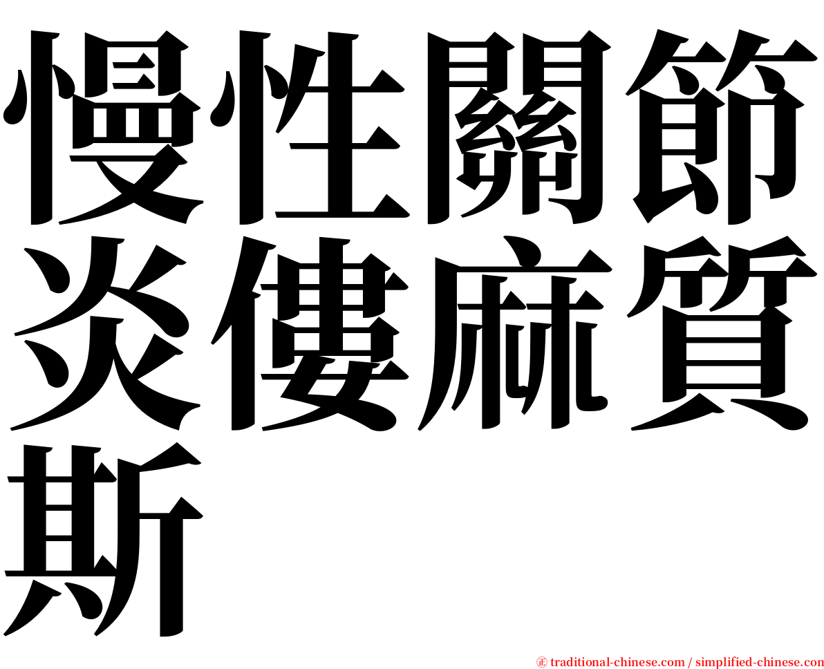慢性關節炎僂麻質斯 serif font