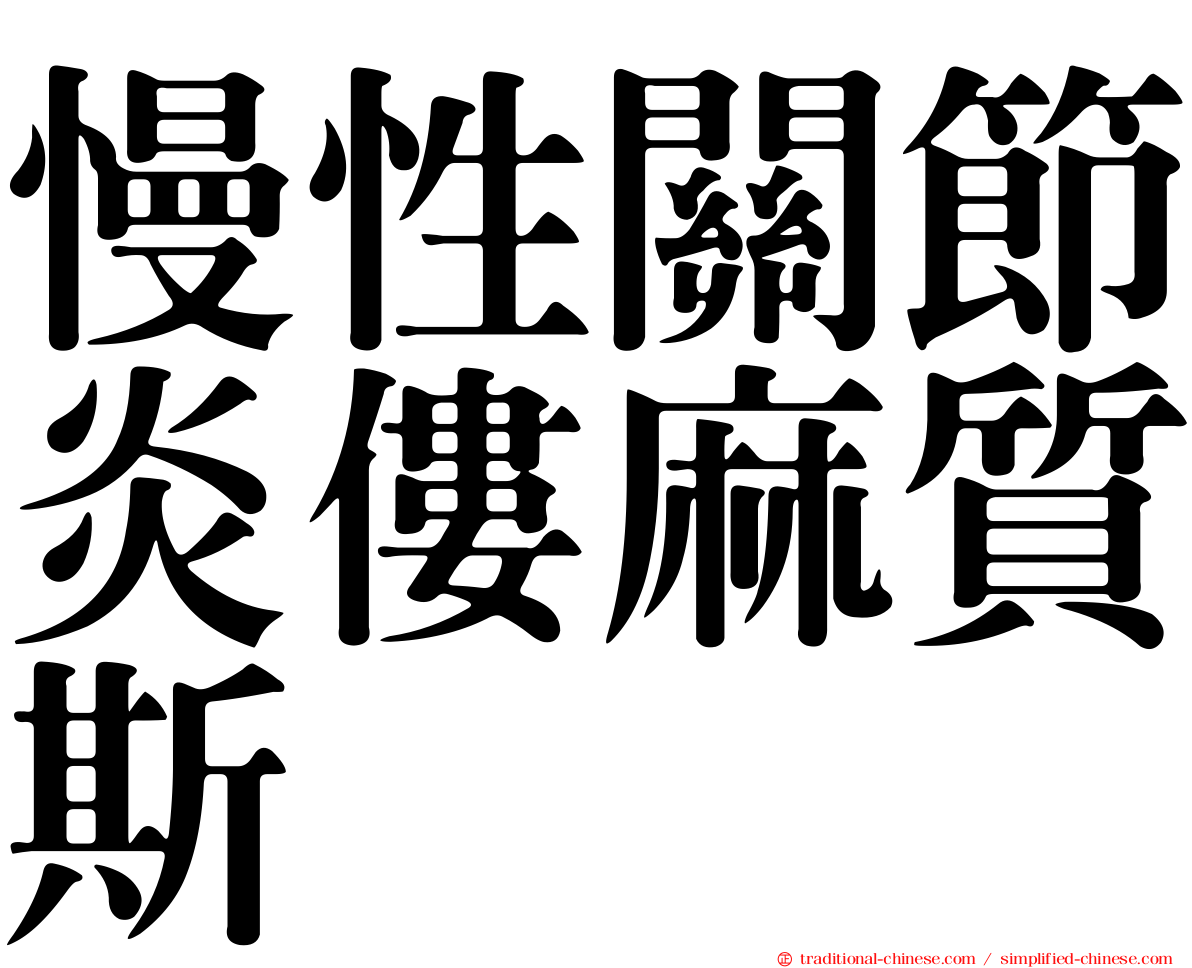 慢性關節炎僂麻質斯
