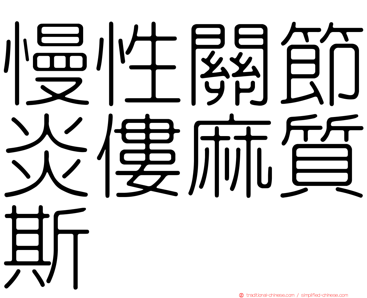 慢性關節炎僂麻質斯