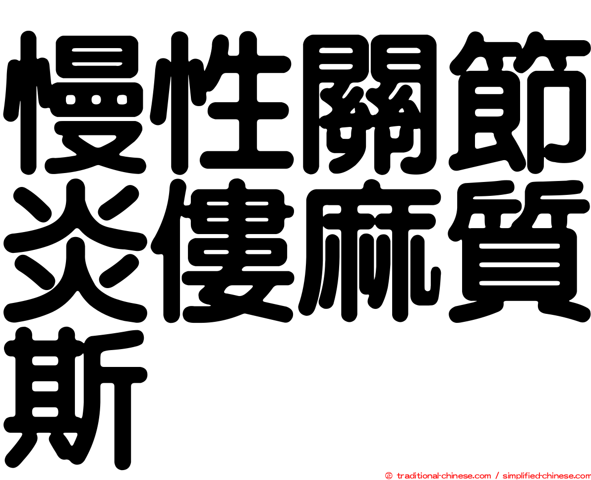 慢性關節炎僂麻質斯