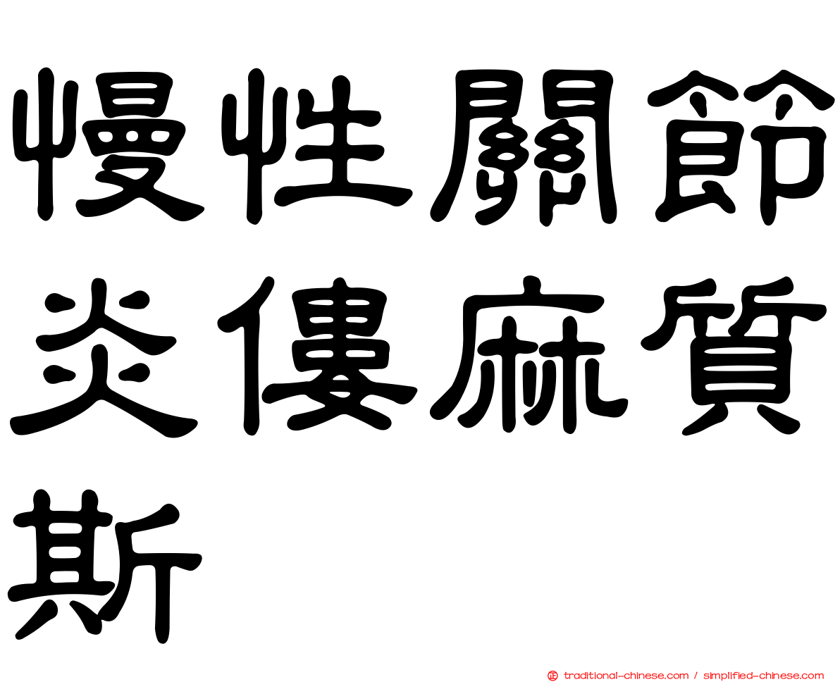 慢性關節炎僂麻質斯