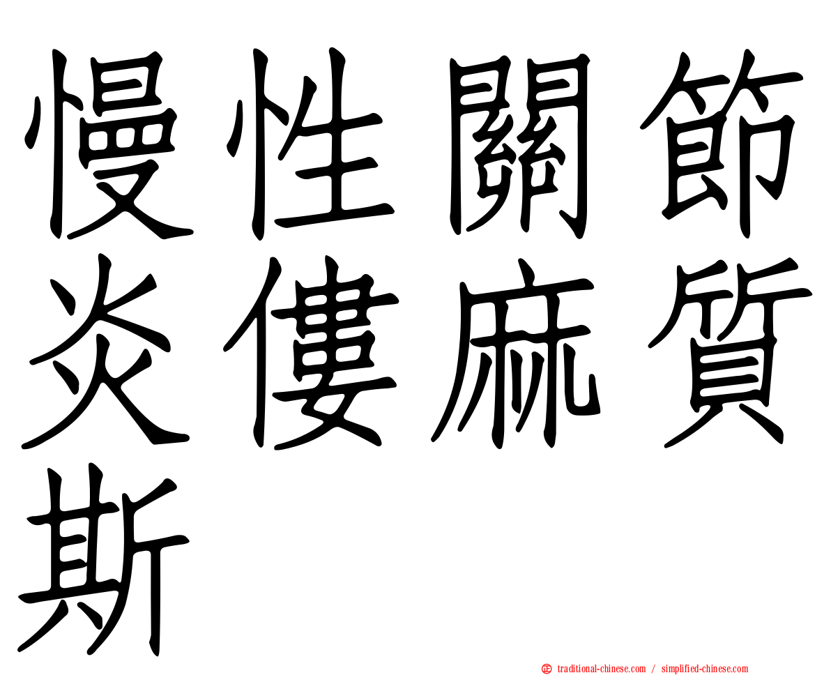 慢性關節炎僂麻質斯