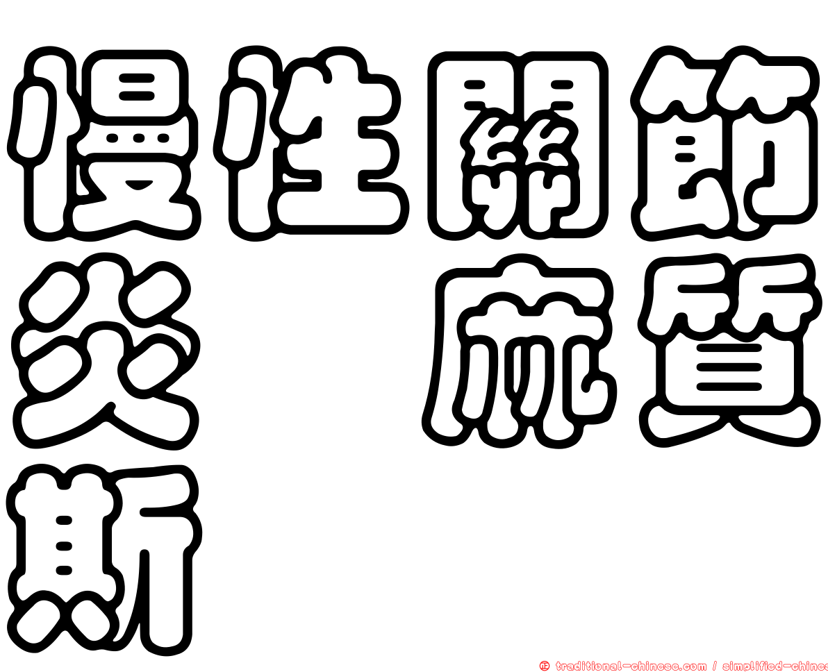 慢性關節炎僂麻質斯