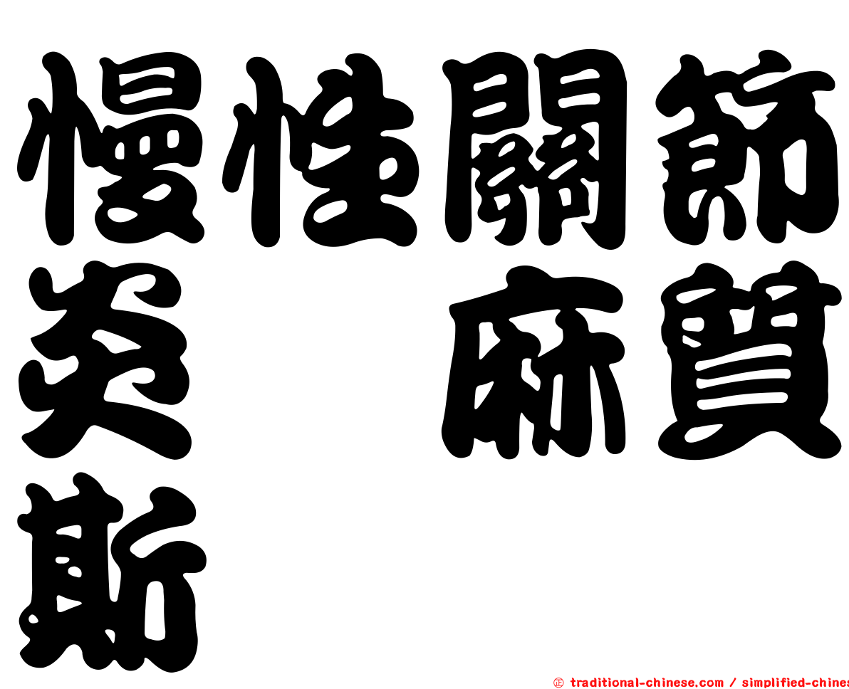慢性關節炎僂麻質斯