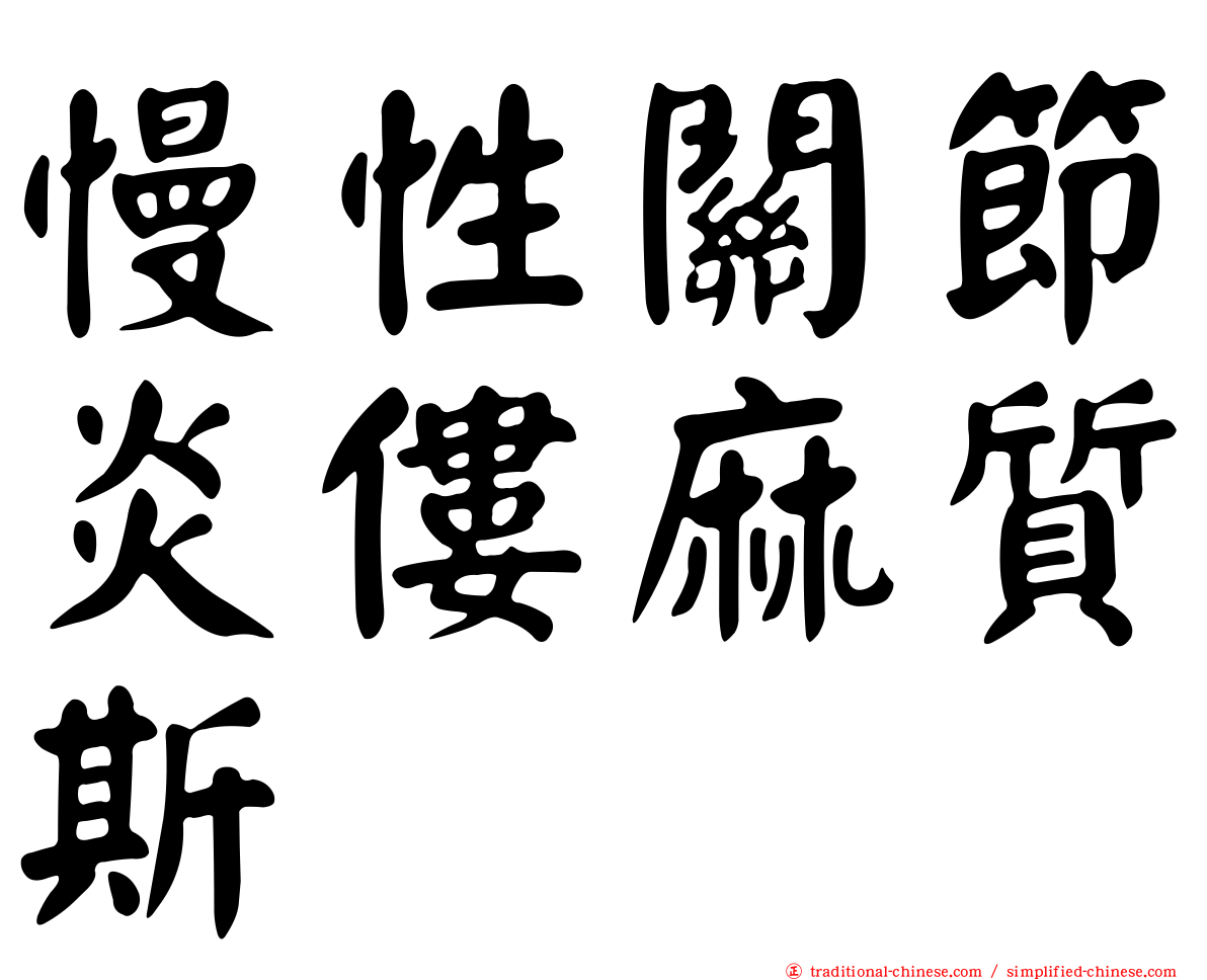 慢性關節炎僂麻質斯