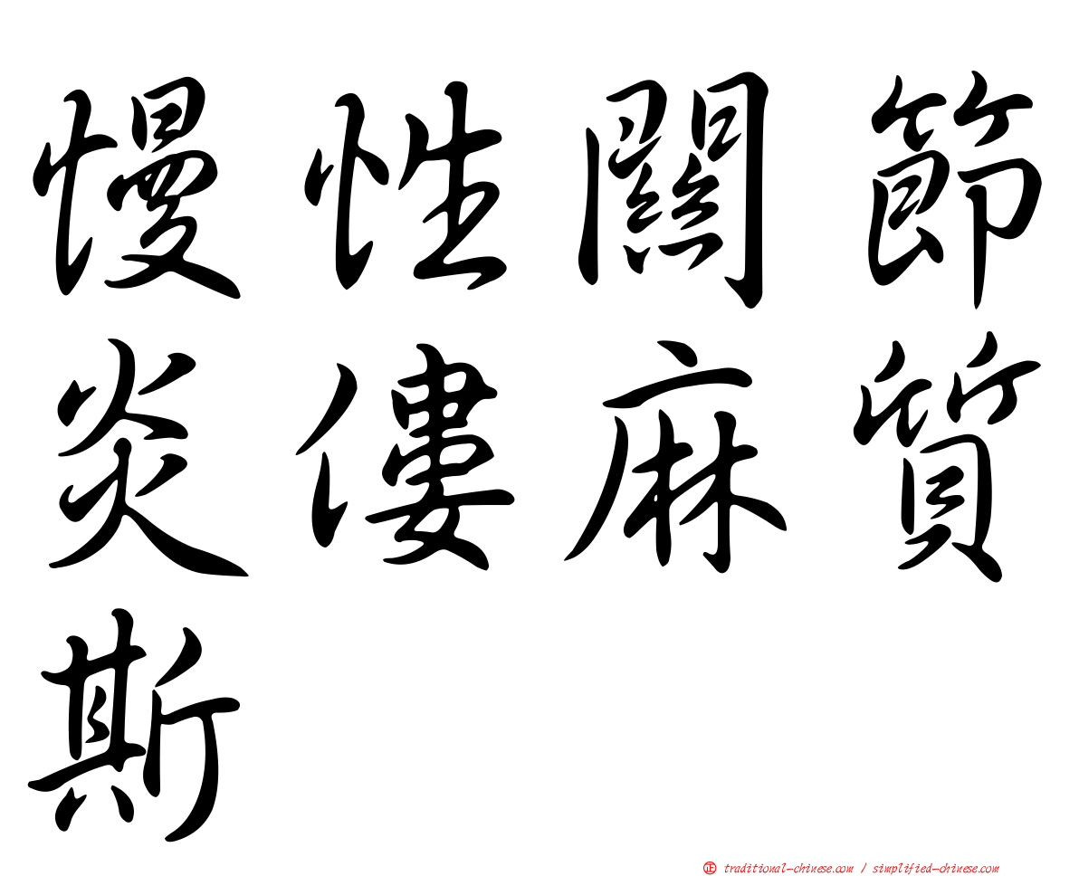 慢性關節炎僂麻質斯