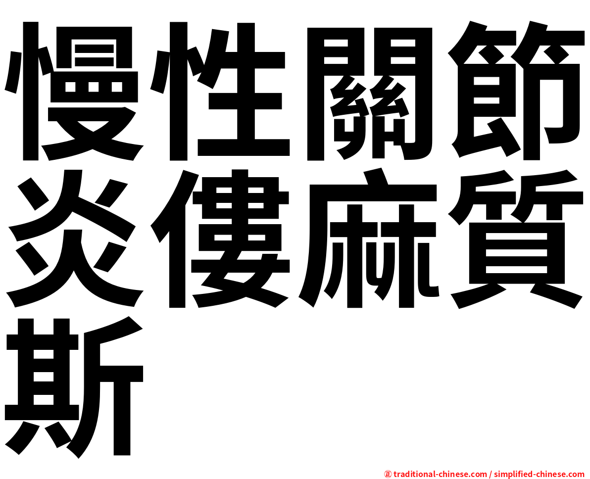 慢性關節炎僂麻質斯