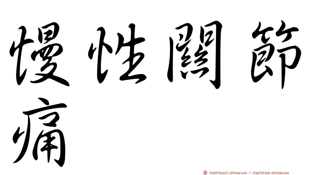 慢性關節痛