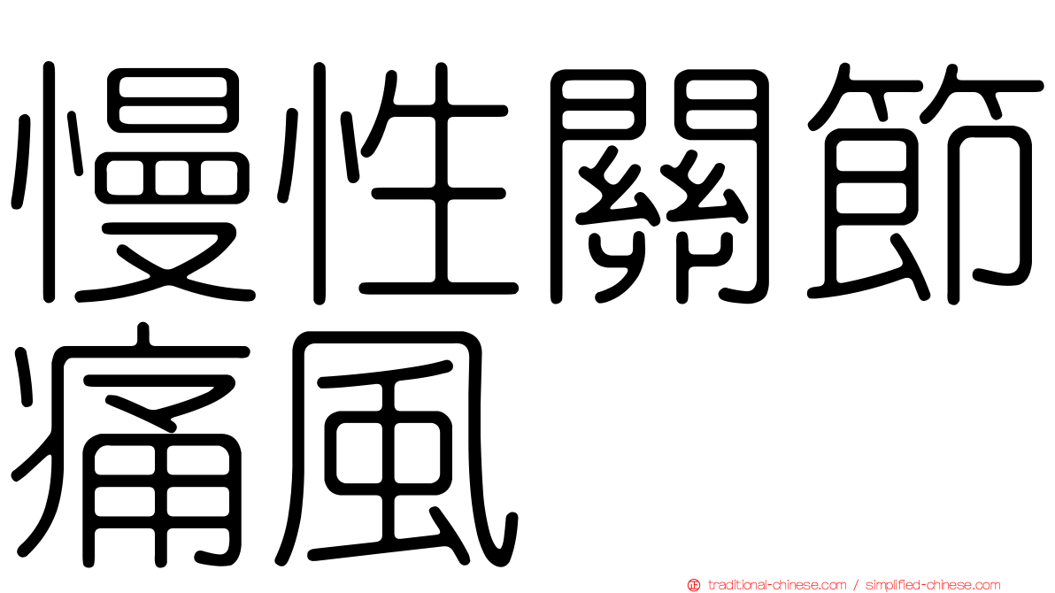 慢性關節痛風