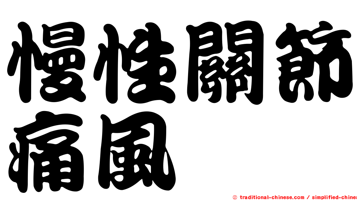 慢性關節痛風