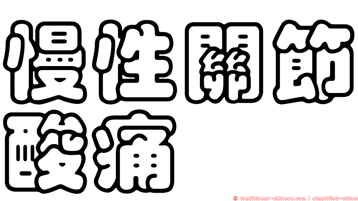 慢性關節酸痛