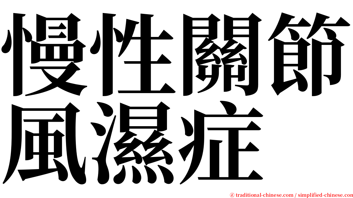 慢性關節風濕症 serif font