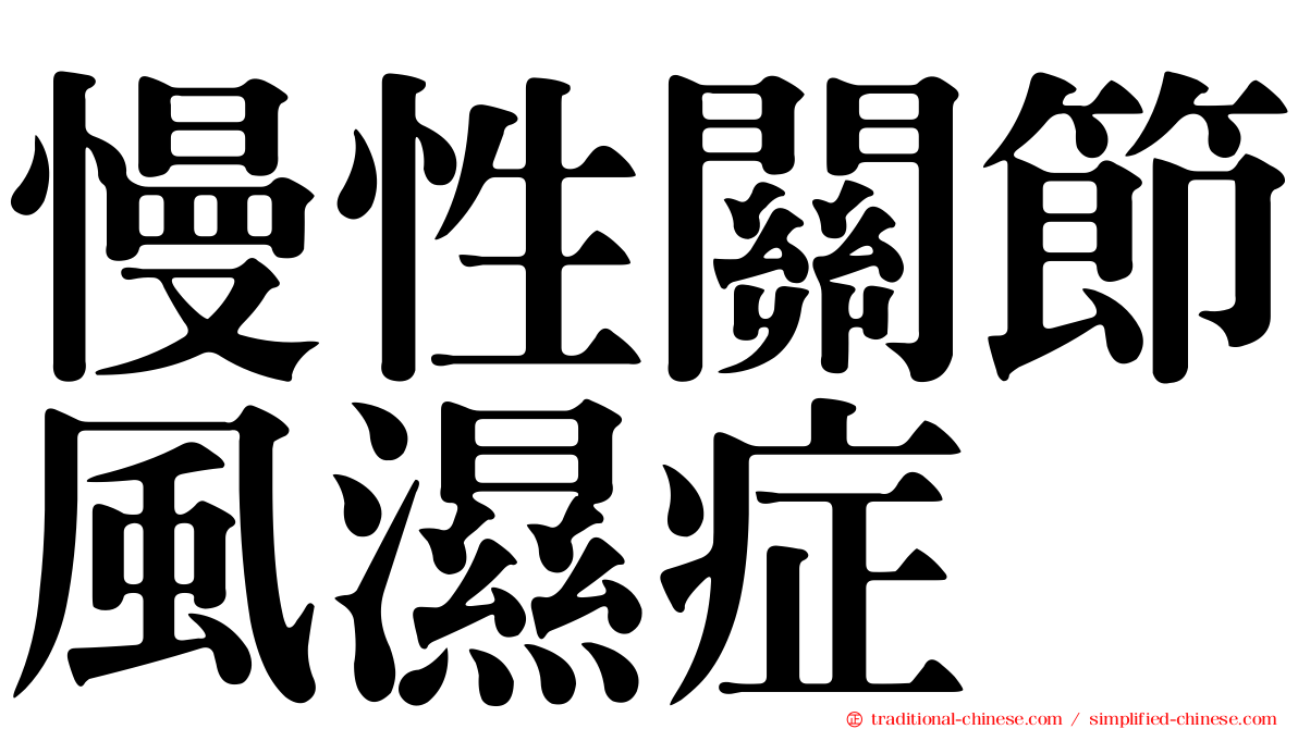 慢性關節風濕症