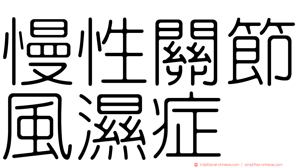 慢性關節風濕症