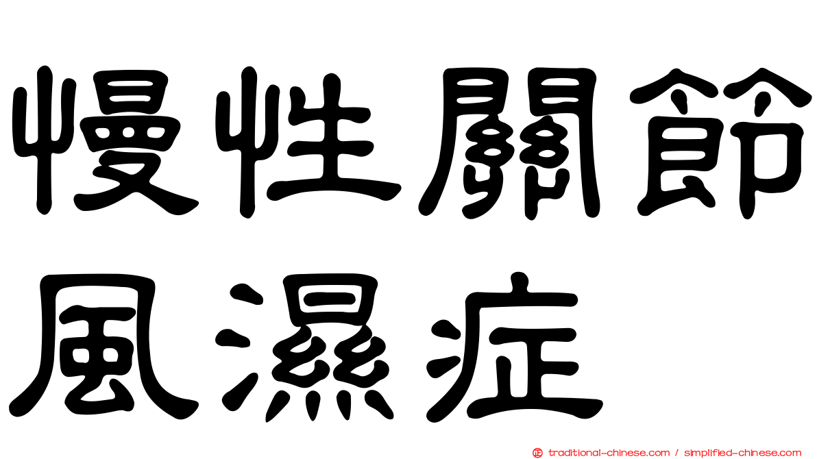 慢性關節風濕症