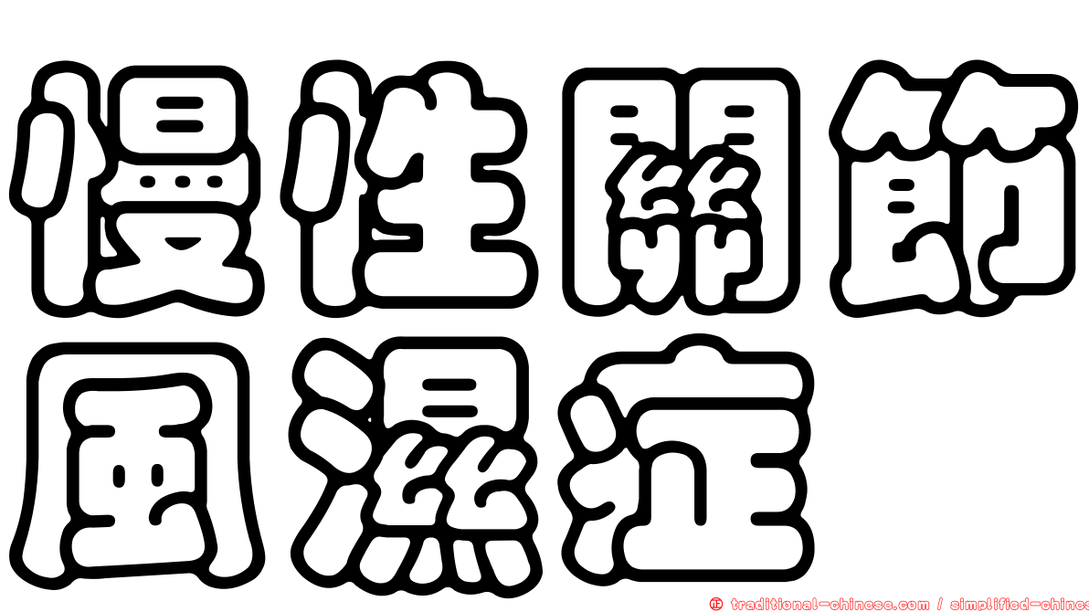慢性關節風濕症