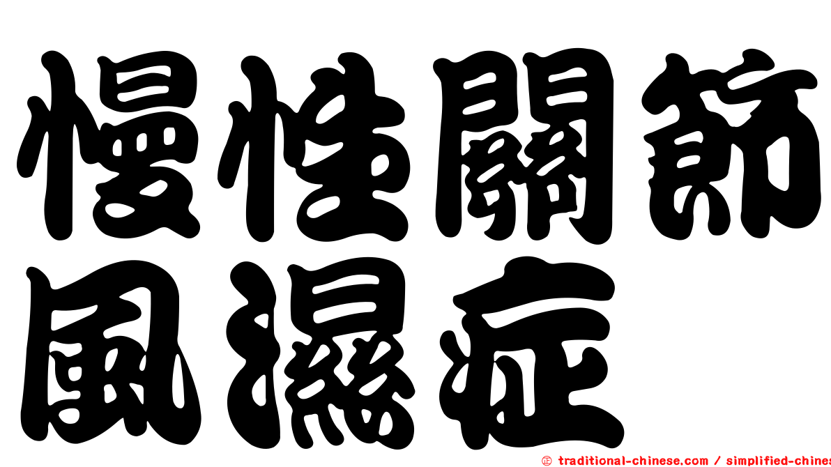 慢性關節風濕症