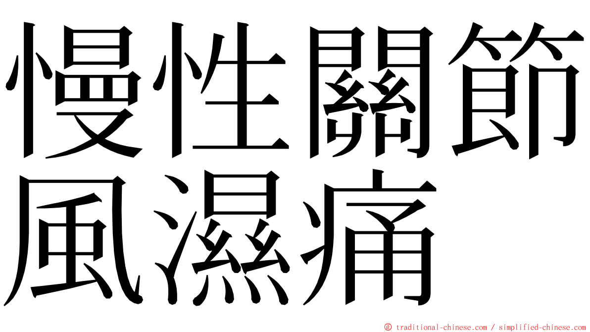 慢性關節風濕痛 ming font