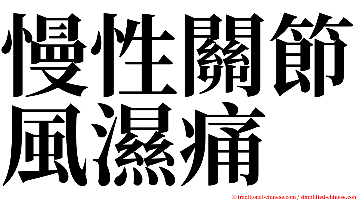 慢性關節風濕痛 serif font