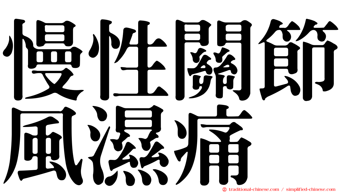 慢性關節風濕痛
