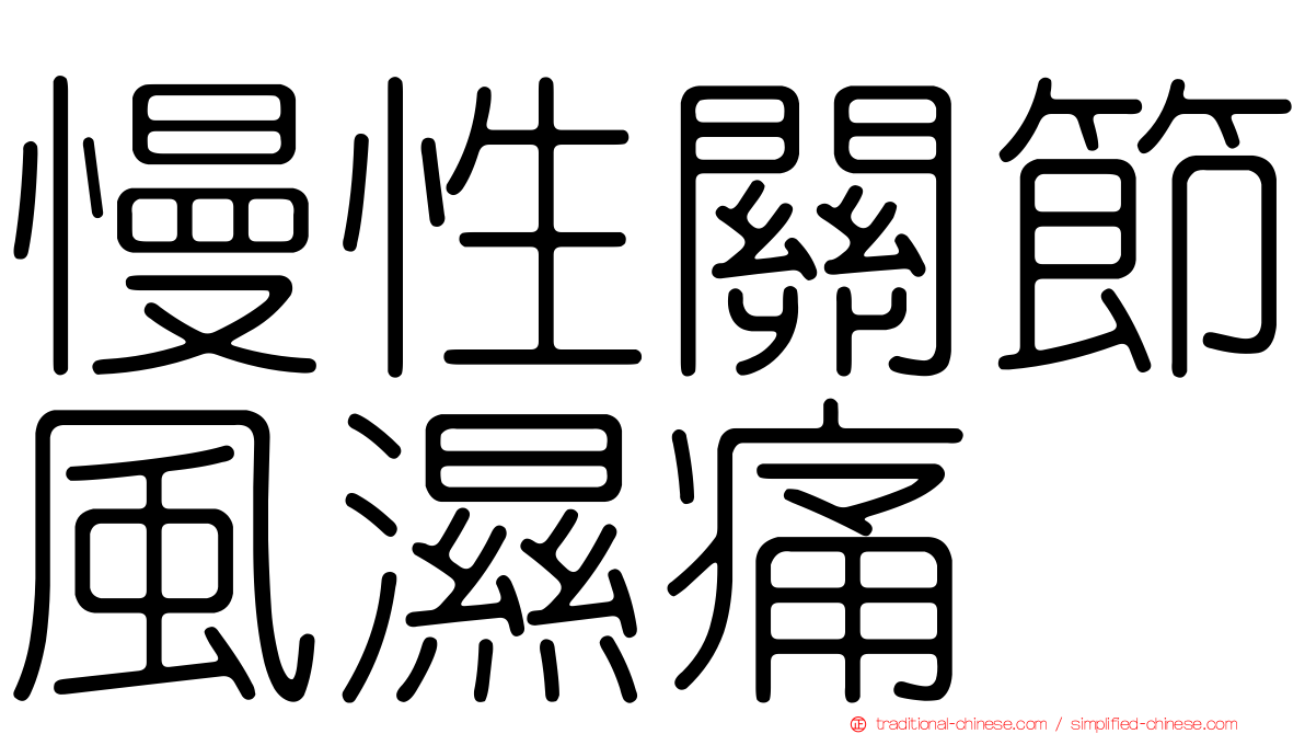 慢性關節風濕痛