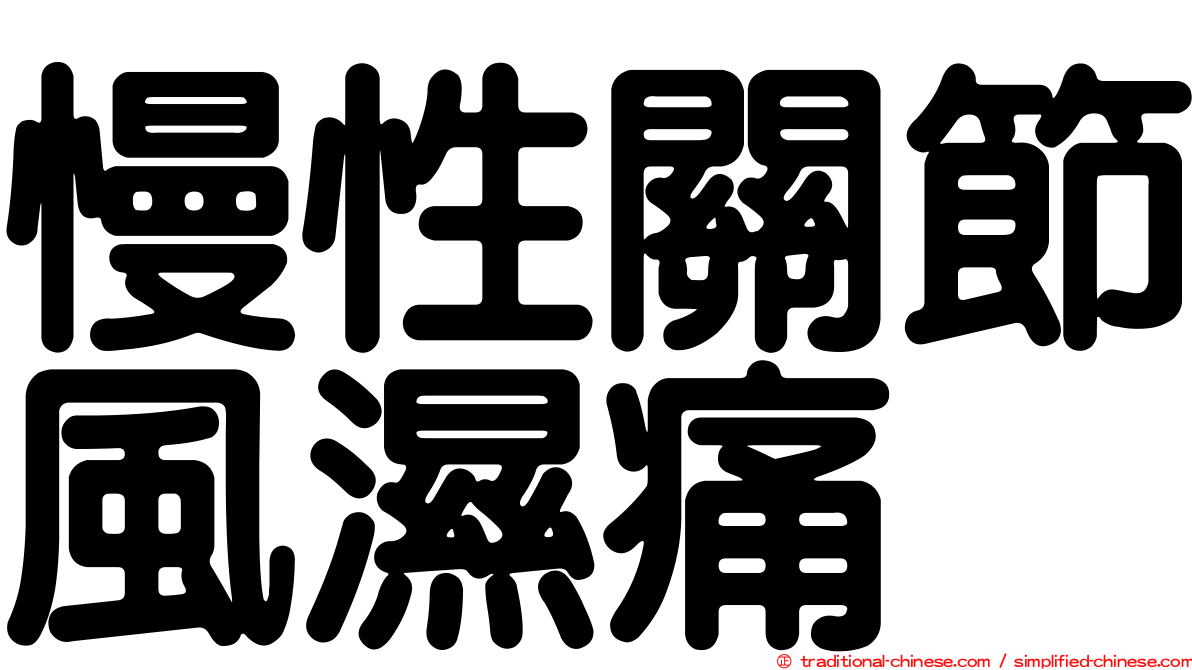 慢性關節風濕痛