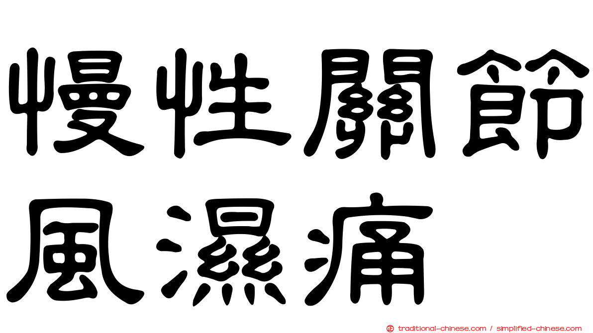 慢性關節風濕痛