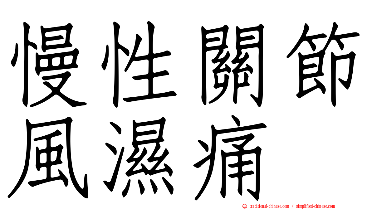 慢性關節風濕痛