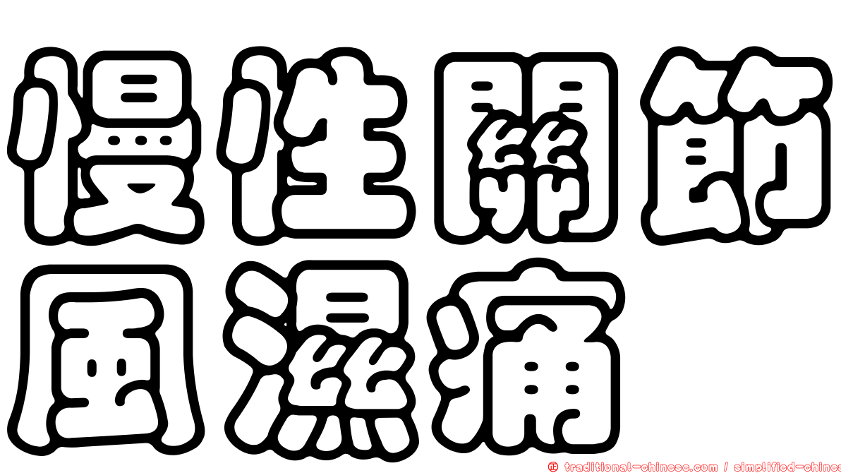 慢性關節風濕痛