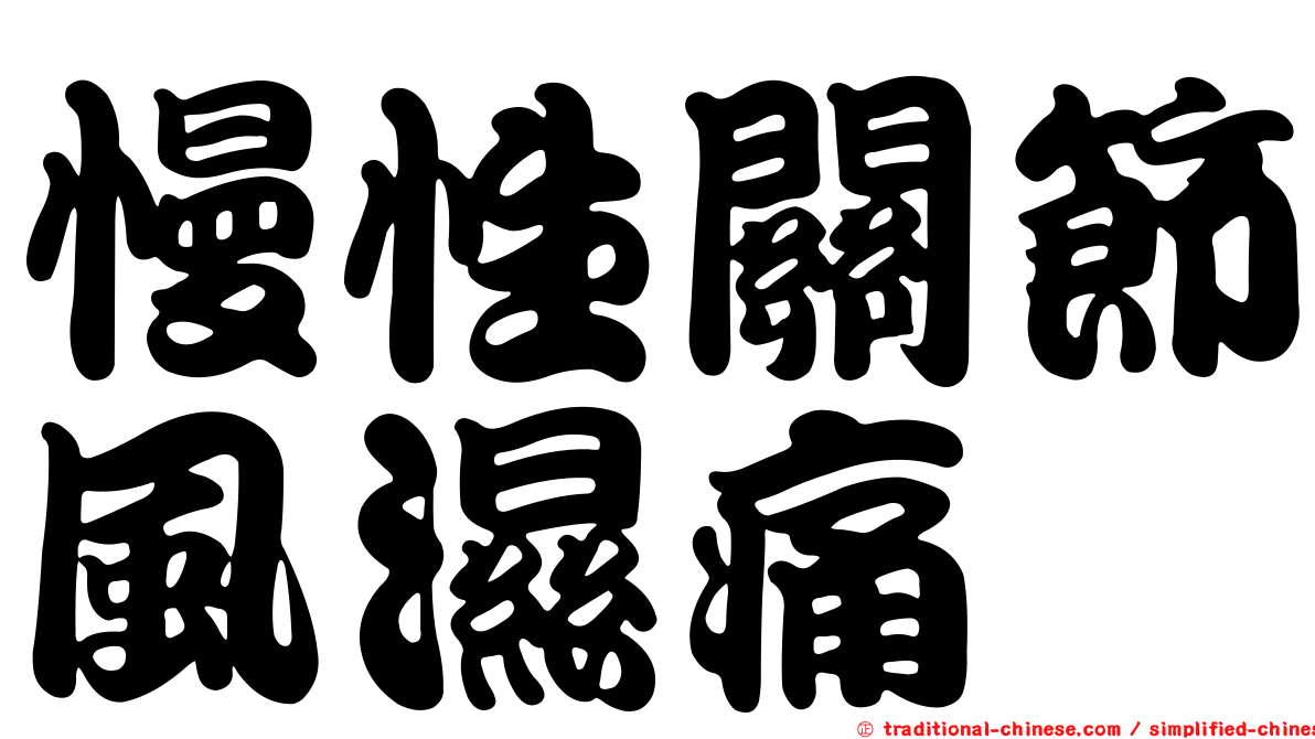 慢性關節風濕痛