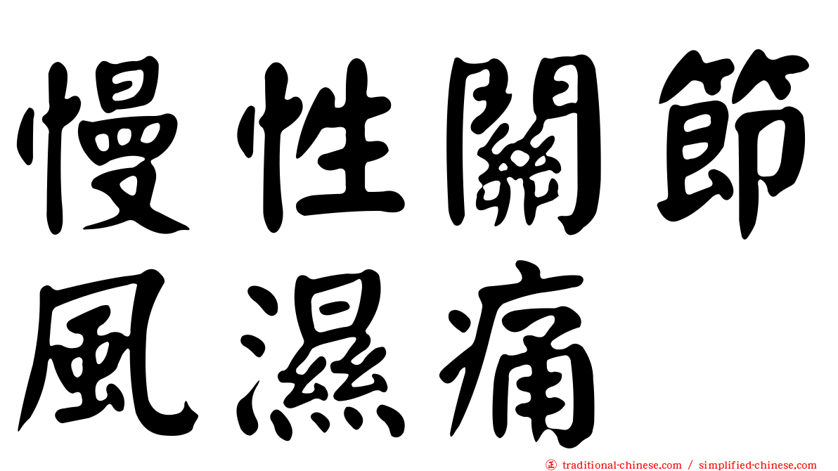 慢性關節風濕痛