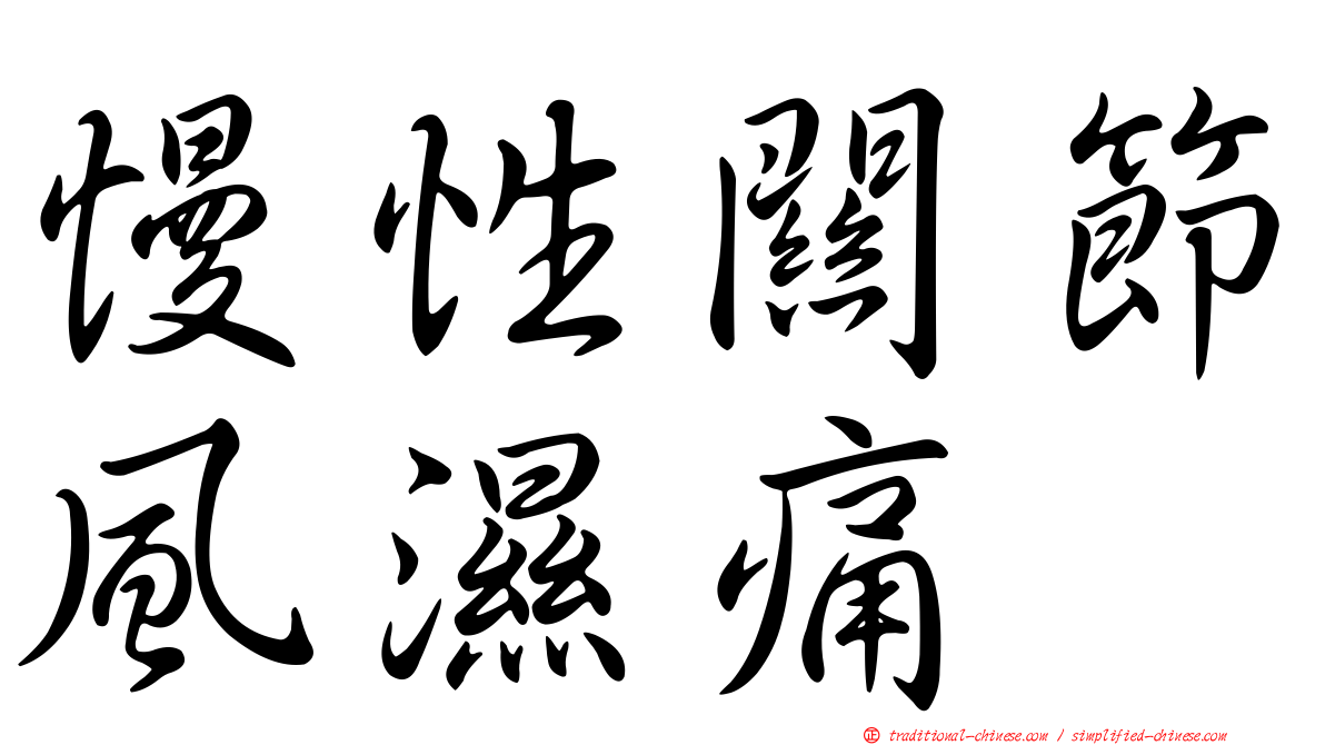 慢性關節風濕痛