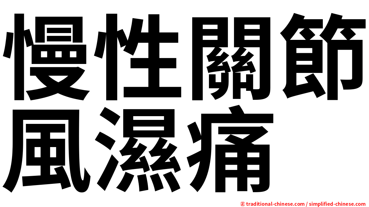 慢性關節風濕痛