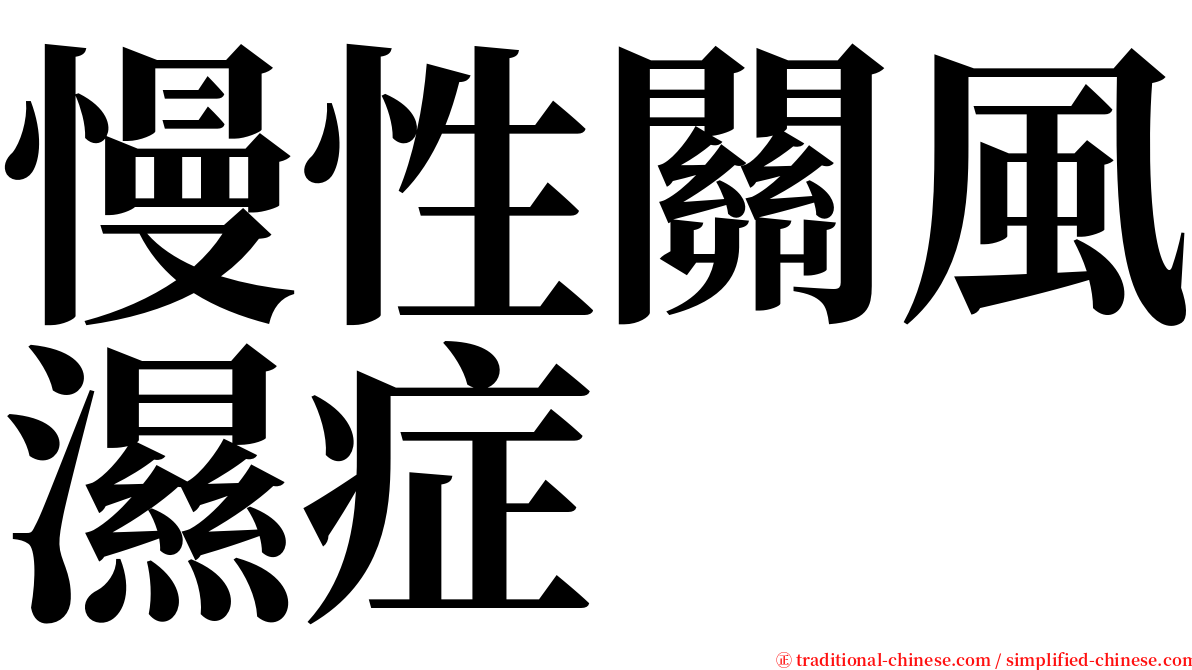 慢性關風濕症 serif font