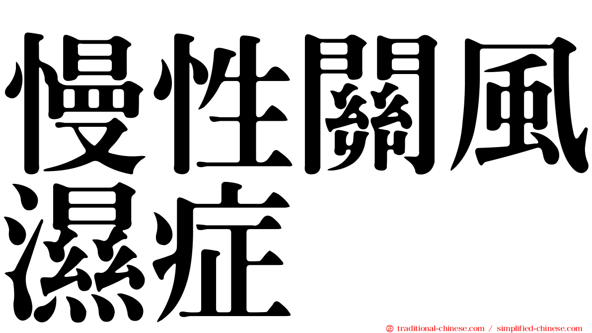 慢性關風濕症