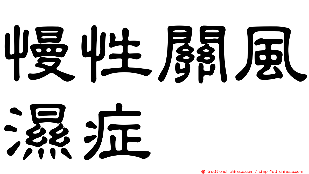 慢性關風濕症