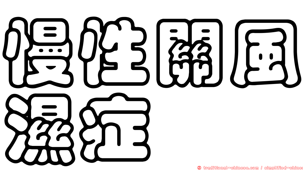 慢性關風濕症