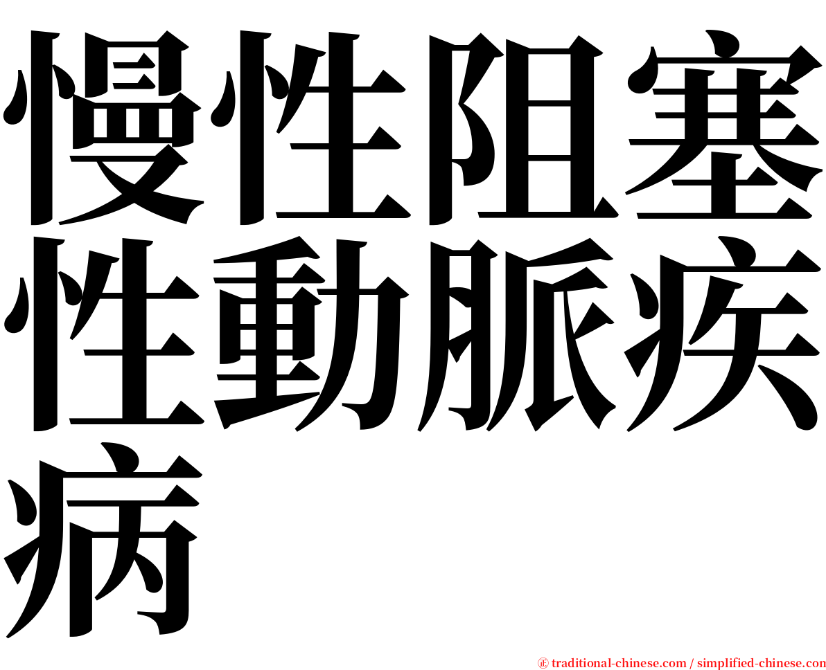 慢性阻塞性動脈疾病 serif font