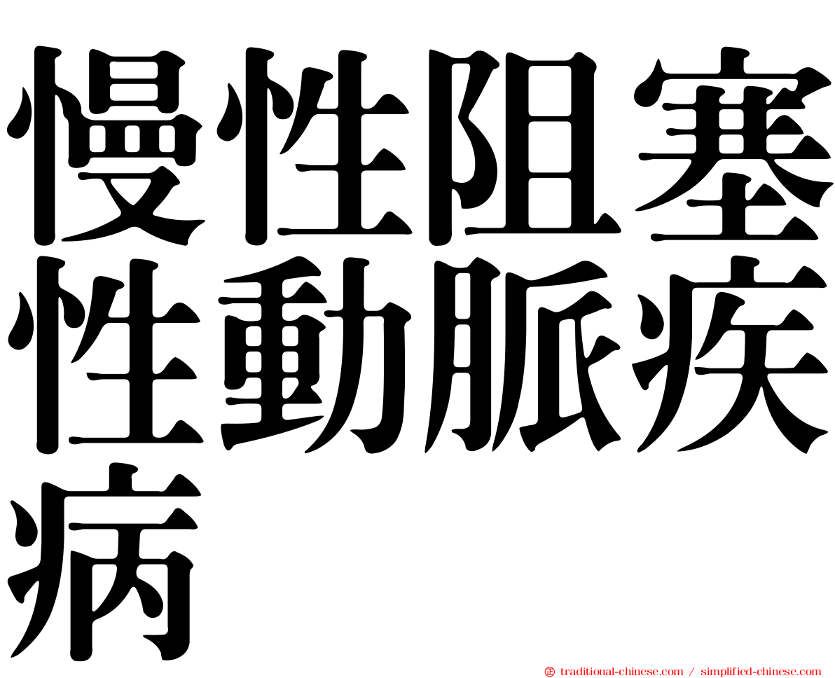 慢性阻塞性動脈疾病