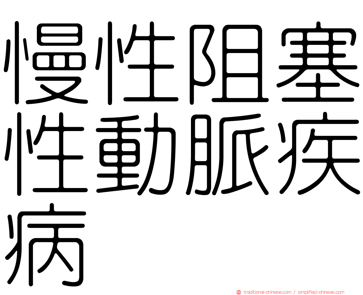 慢性阻塞性動脈疾病