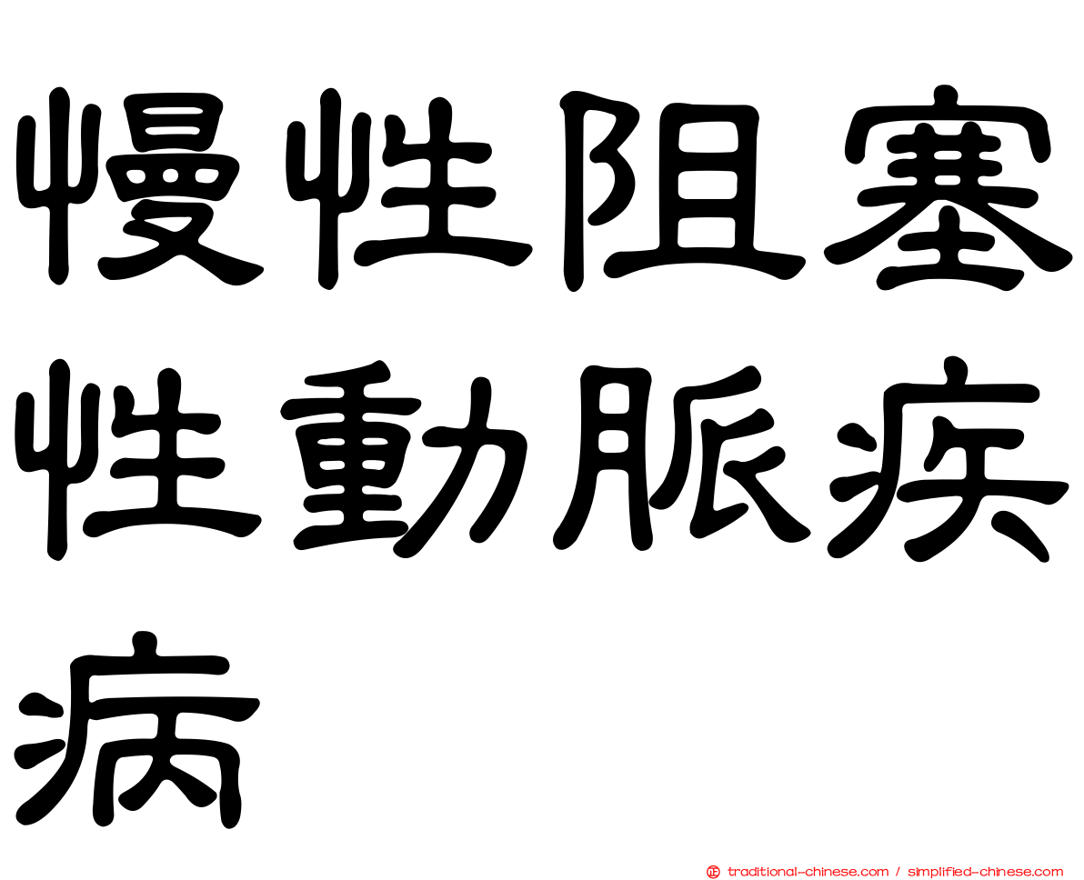 慢性阻塞性動脈疾病